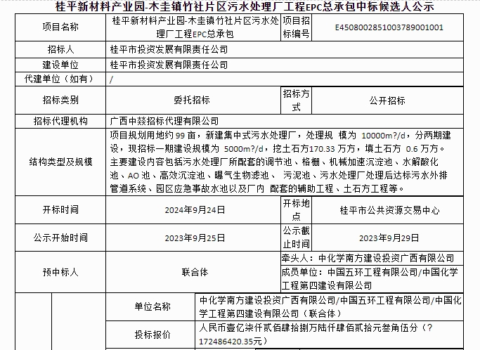 1.7亿！广西桂平新材料产业园-木圭镇竹社片区污水处理厂工程EPC总承包中标候选人公示！