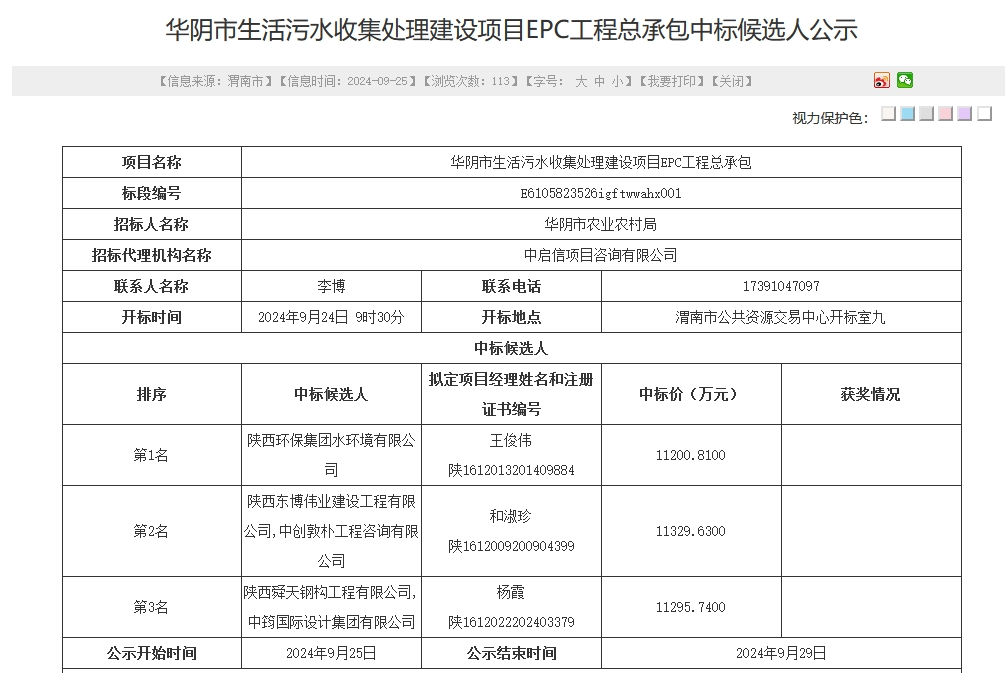 1.12亿！地方环保集团预中标华阴市生活污水收集处理建设项目EPC工程总承包
