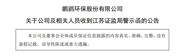 鹏鹞环保被证监会出具警示函！
