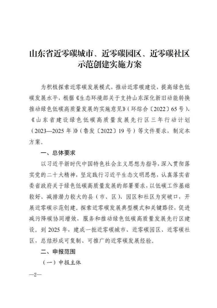 《山东省近零碳城市、近零碳园区、 近零碳社区示范创建实施方案》印发(图2)