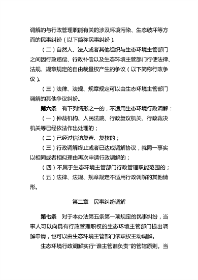 081614464262_0生态环境行政调解_2.png 河南省生态环境行政调解办法(图2)