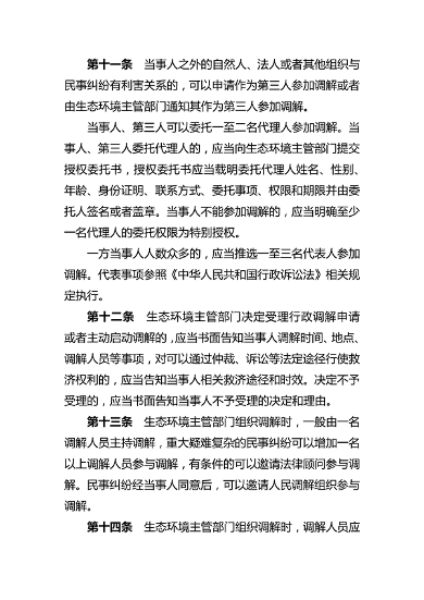 081614464262_0生态环境行政调解_4.png 河南省生态环境行政调解办法(图4)