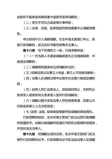 081614464262_0生态环境行政调解_6.png 河南省生态环境行政调解办法(图6)