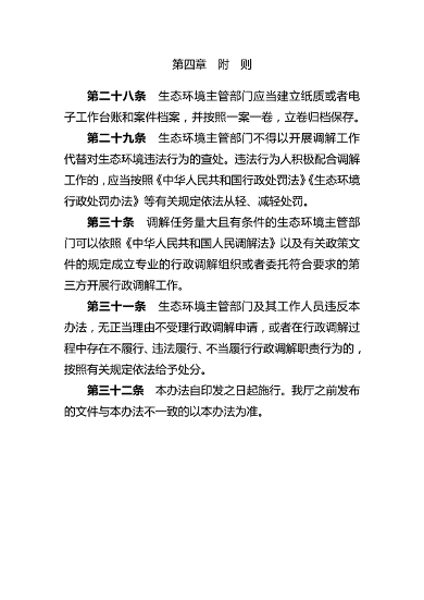 081614464262_0生态环境行政调解_9.png 河南省生态环境行政调解办法(图9)