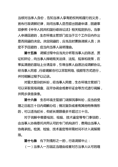 081614464262_0生态环境行政调解_5.png 河南省生态环境行政调解办法(图5)