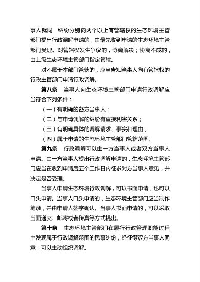 081614464262_0生态环境行政调解_3.png 河南省生态环境行政调解办法(图3)