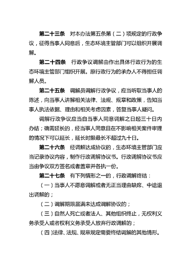 081614464262_0生态环境行政调解_8.png 河南省生态环境行政调解办法(图8)