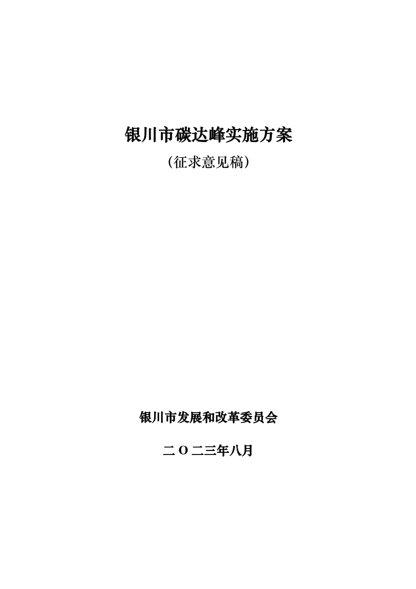 《银川市碳达峰实施方案》（征求意见稿）发布！