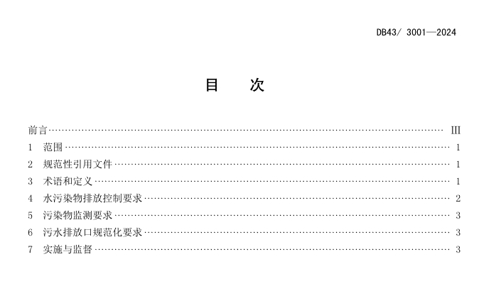 全国首个！湖南发布地标《工业废水高氯酸盐污染物排放标准》(图2)