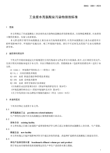 全国首个！湖南发布地标《工业废水高氯酸盐污染物排放标准》(图4)