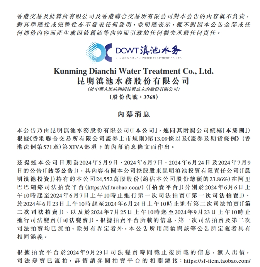 滇池水务：控股股东昆明滇池投资持有的公司2.455亿股股份第三次司法拍卖已流拍