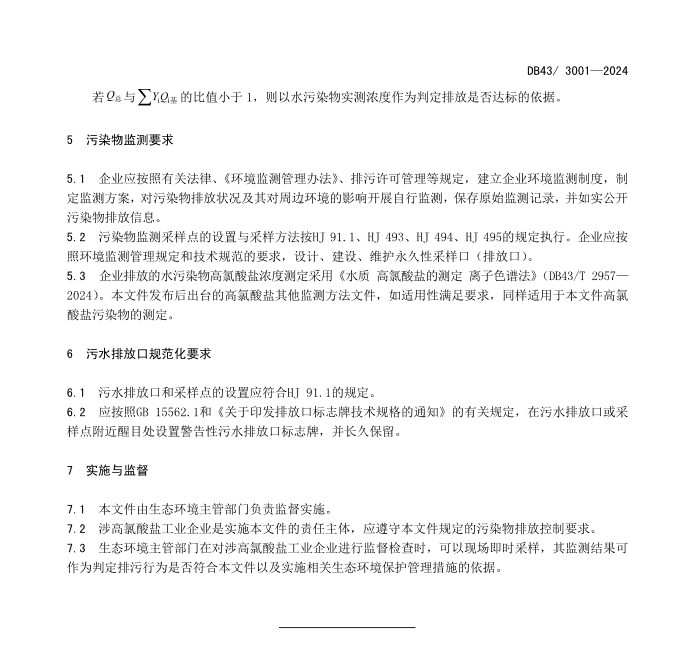 全国首个！湖南发布地标《工业废水高氯酸盐污染物排放标准》(图6)