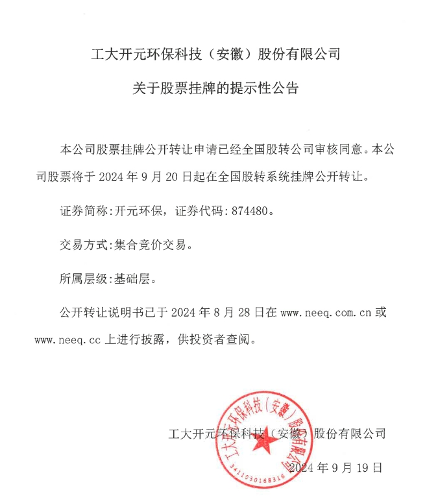 开元环保将在新三板挂牌公开转让 2023年营收2.31亿