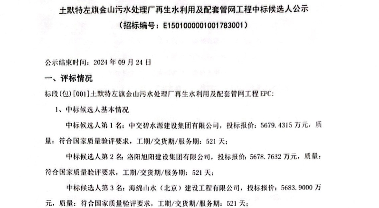 碧水源预中标内蒙古土默特左旗金山污水处理厂再生水利用及配套管网工程！
