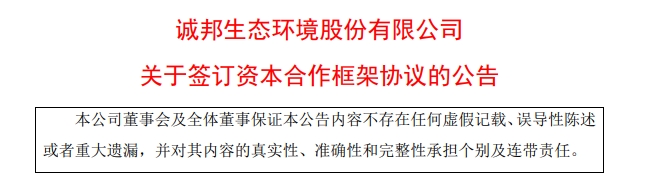 诚邦生态环境拟以5800万元增资取得芯存科技51%的股权！
