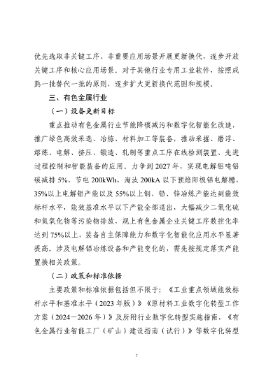 工业和信息化部印发《工业重点行业领域设备更新和技术改造指南》(图7)