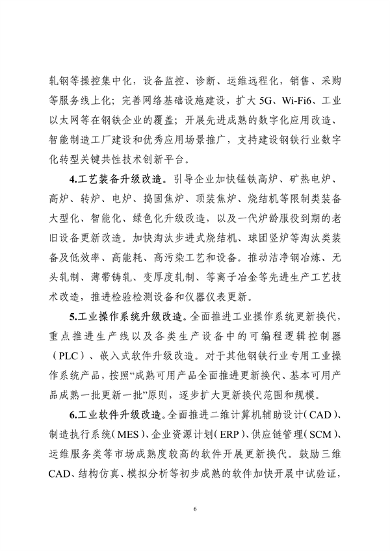 工业和信息化部印发《工业重点行业领域设备更新和技术改造指南》(图6)