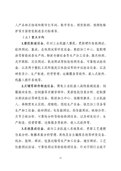 工业和信息化部印发《工业重点行业领域设备更新和技术改造指南》(图24)