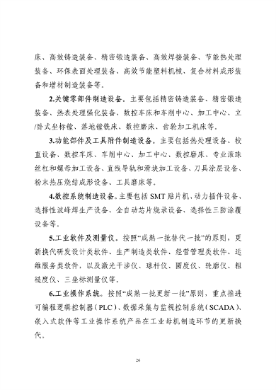 工业和信息化部印发《工业重点行业领域设备更新和技术改造指南》(图26)