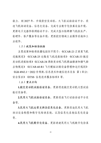 工业和信息化部印发《工业重点行业领域设备更新和技术改造指南》(图30)