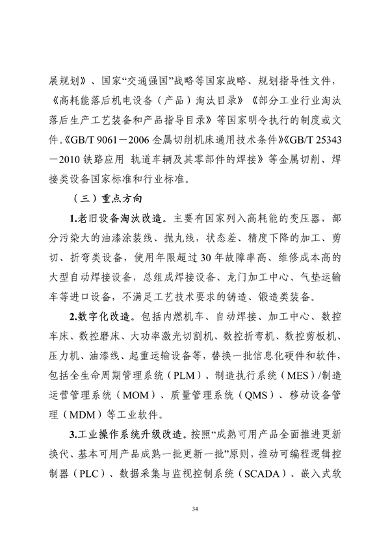 工业和信息化部印发《工业重点行业领域设备更新和技术改造指南》(图34)