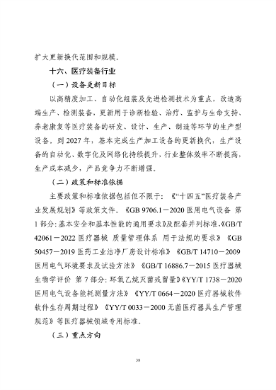 工业和信息化部印发《工业重点行业领域设备更新和技术改造指南》(图38)