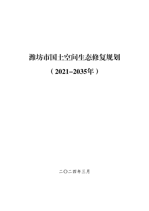 潍坊市国土空间生态修复规划（2021-2035年）(图1)