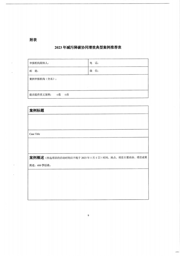 西藏自治区关于开展2023年减污降碳协同增效典型案例征集活动的通知(图7)