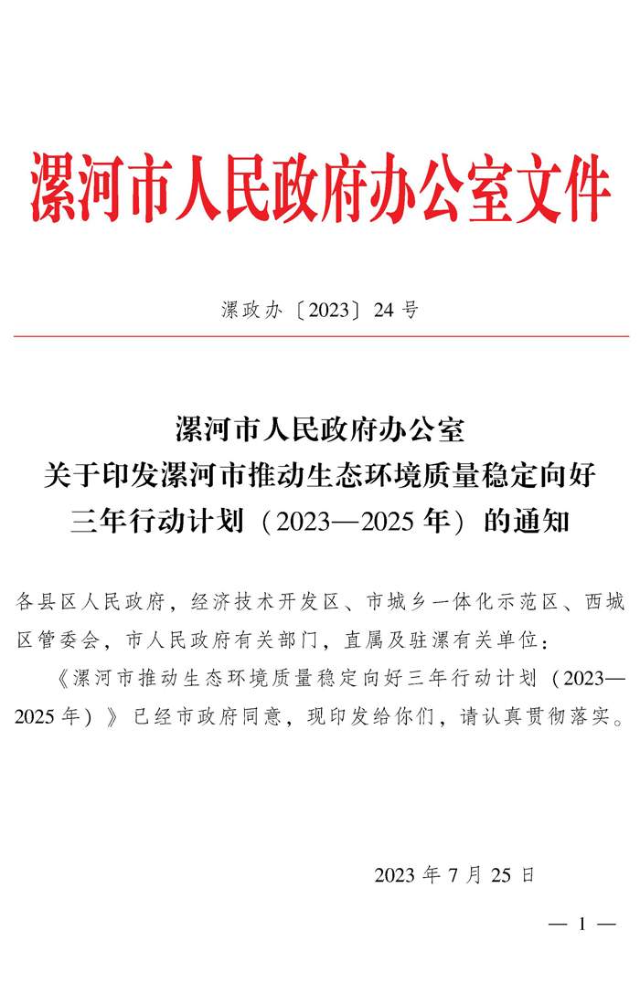 漯河市推动生态环境质量稳定向好三年行动计划（2023—2025年）