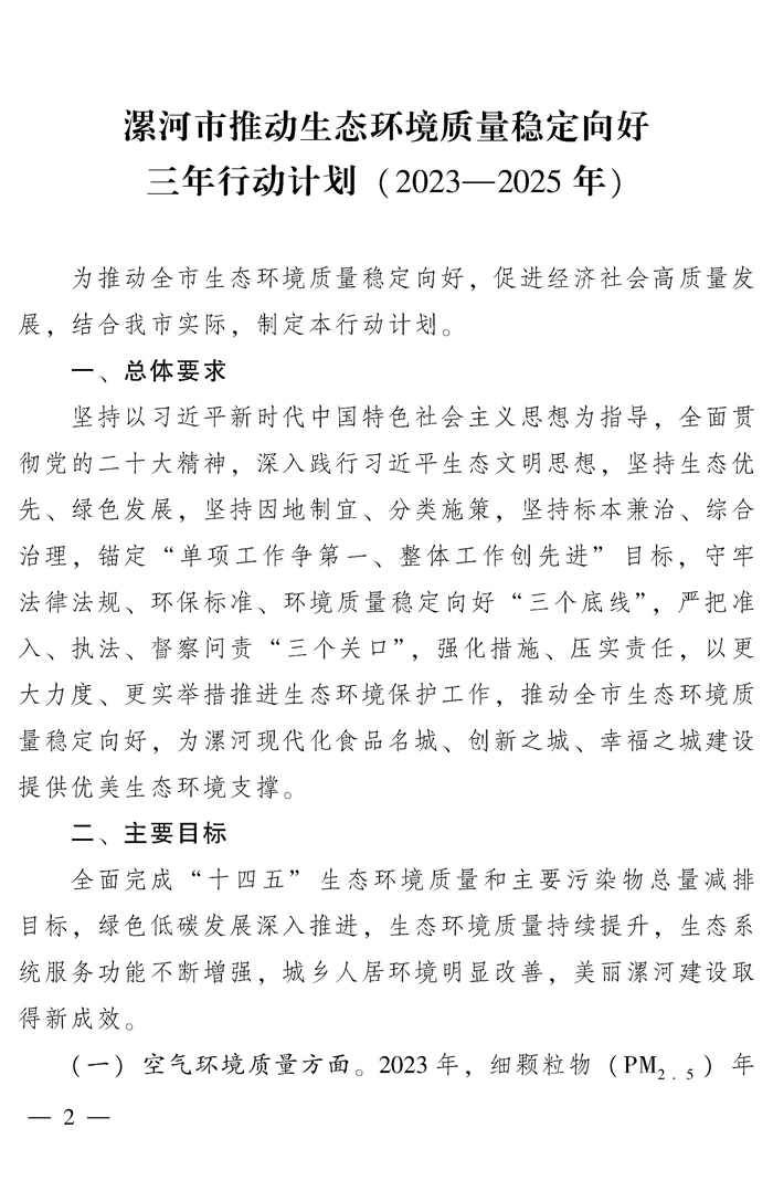漯河市推动生态环境质量稳定向好三年行动计划（2023—2025年）(图2)