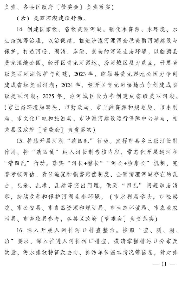 漯河市推动生态环境质量稳定向好三年行动计划（2023—2025年）(图11)