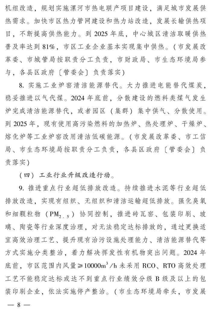 漯河市推动生态环境质量稳定向好三年行动计划（2023—2025年）(图8)