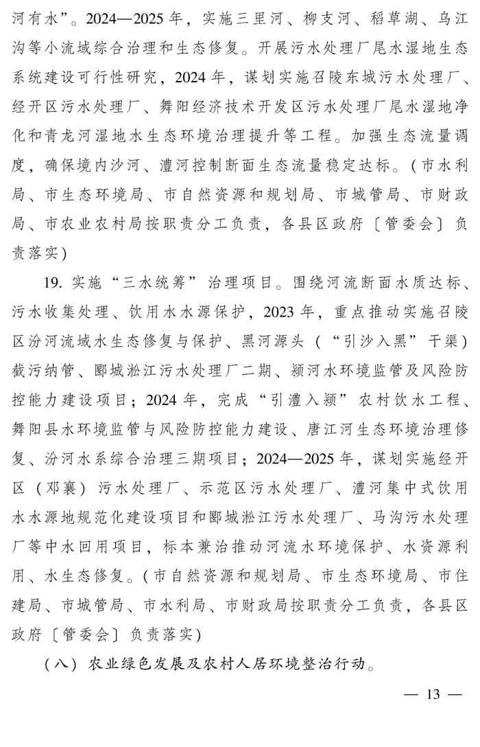 漯河市推动生态环境质量稳定向好三年行动计划（2023—2025年）(图13)
