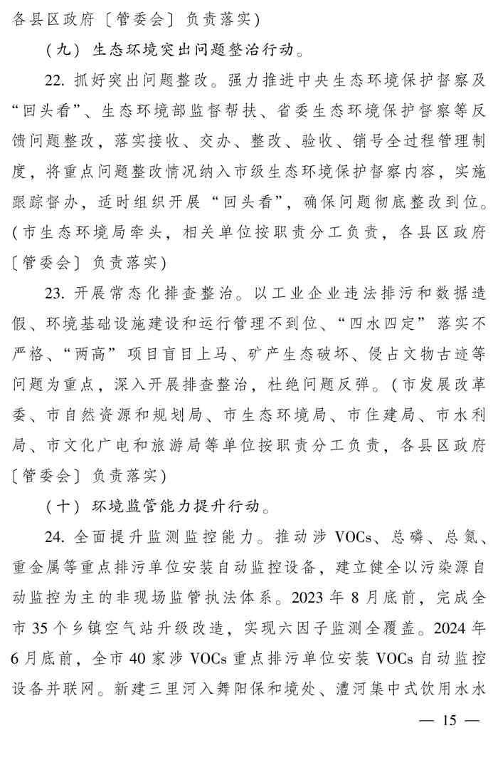 漯河市推动生态环境质量稳定向好三年行动计划（2023—2025年）(图15)