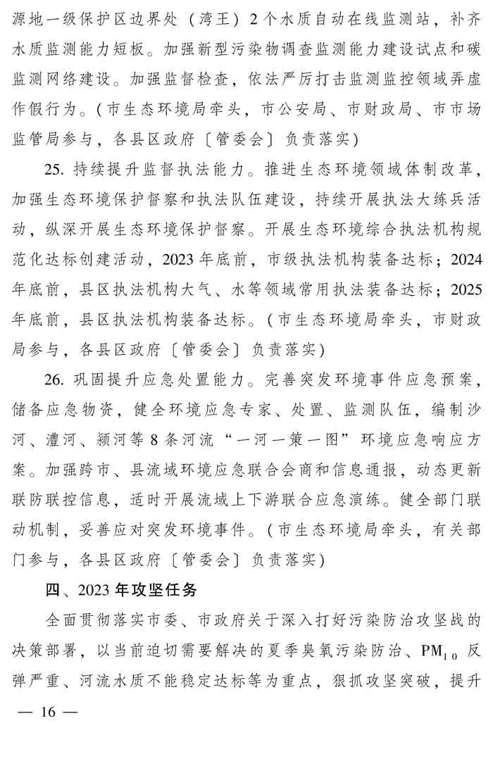 漯河市推动生态环境质量稳定向好三年行动计划（2023—2025年）(图16)