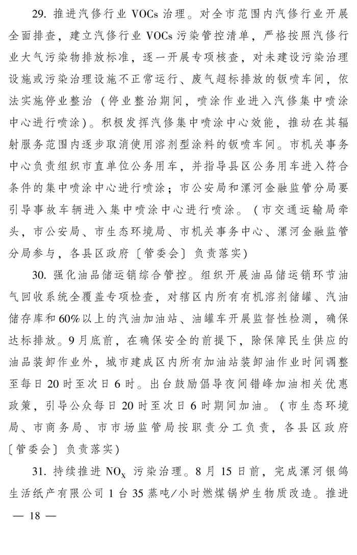 漯河市推动生态环境质量稳定向好三年行动计划（2023—2025年）(图18)