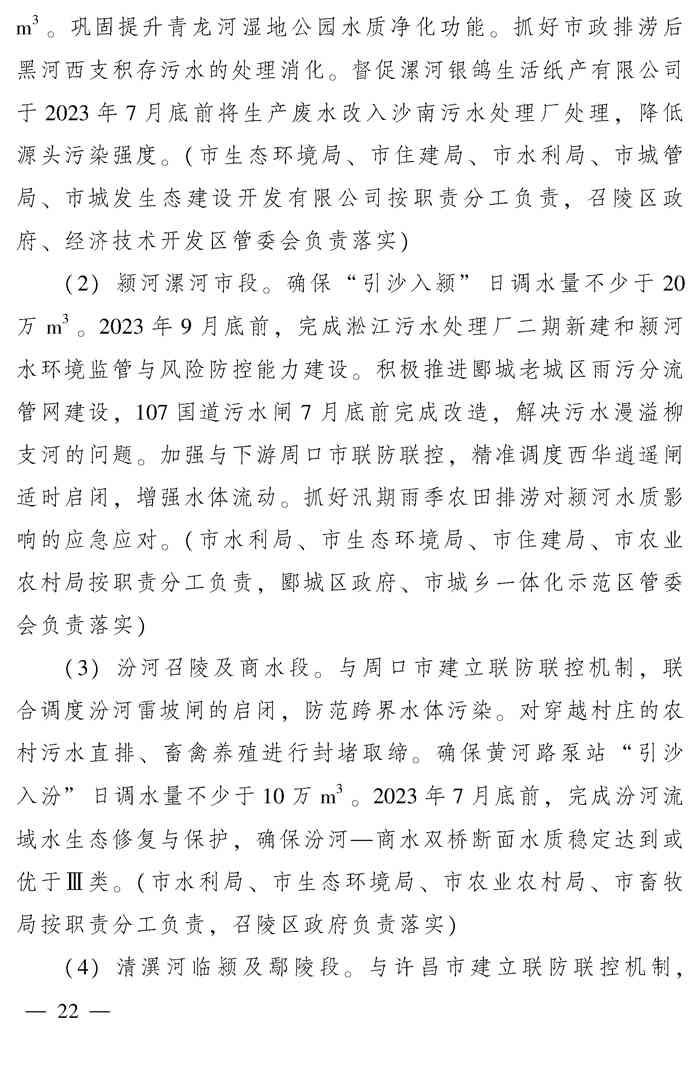 漯河市推动生态环境质量稳定向好三年行动计划（2023—2025年）(图22)