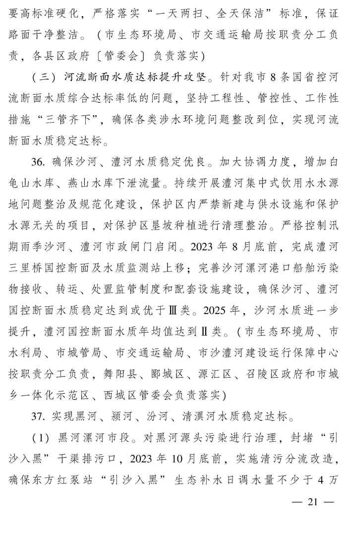 漯河市推动生态环境质量稳定向好三年行动计划（2023—2025年）(图21)