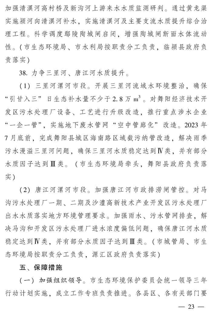 漯河市推动生态环境质量稳定向好三年行动计划（2023—2025年）(图23)