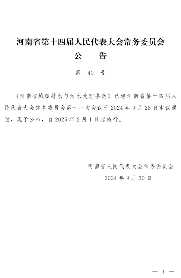 《河南省城镇排水与污水处理条例》发布 2025年2月1日起施行(图1)