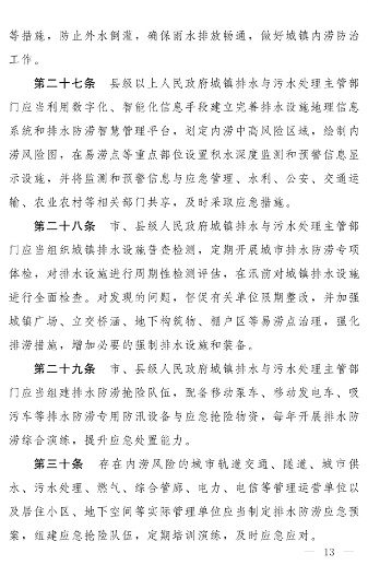 《河南省城镇排水与污水处理条例》发布 2025年2月1日起施行(图13)