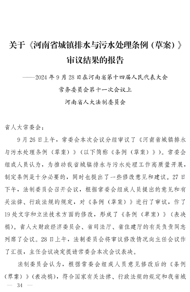 《河南省城镇排水与污水处理条例》发布 2025年2月1日起施行(图34)