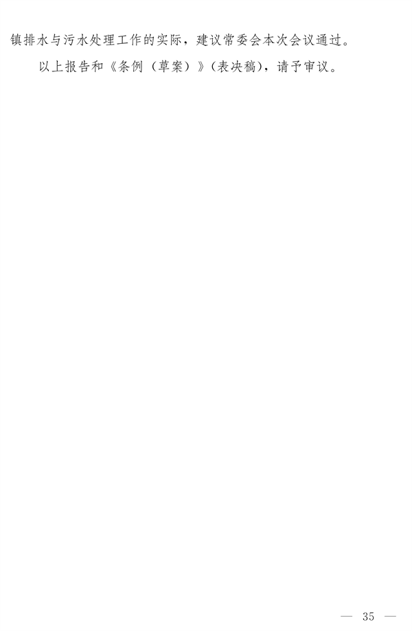 《河南省城镇排水与污水处理条例》发布 2025年2月1日起施行(图35)