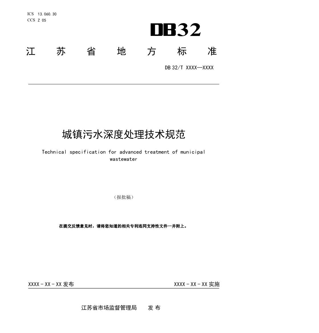 江苏省《城镇污水深度处理技术规范》报批文本公示！