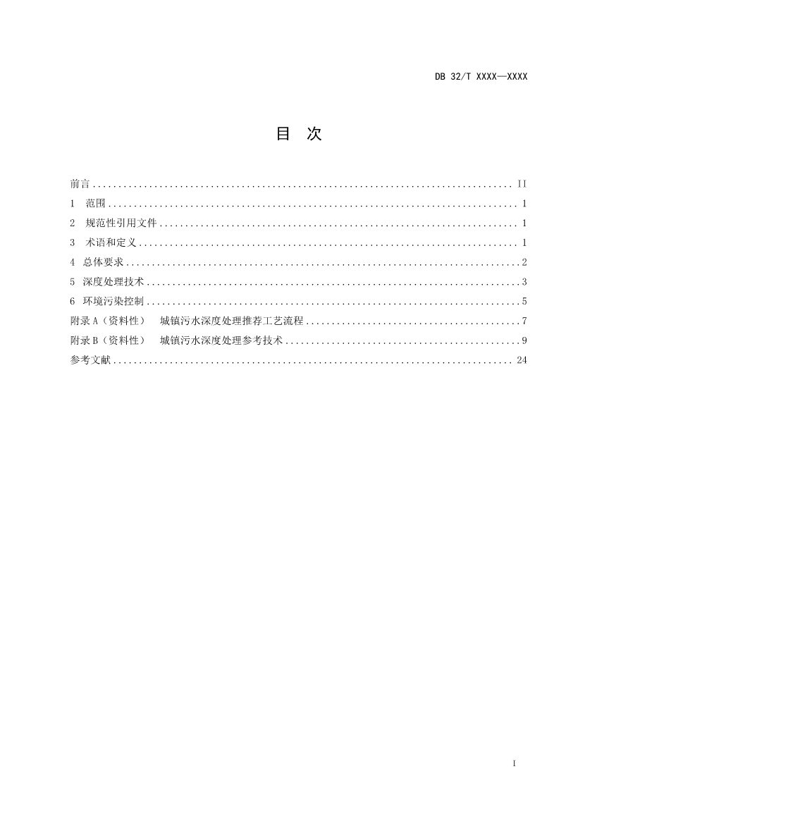 江苏省《城镇污水深度处理技术规范》报批文本公示！(图2)