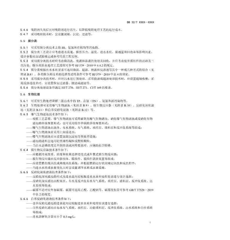 江苏省《城镇污水深度处理技术规范》报批文本公示！(图7)