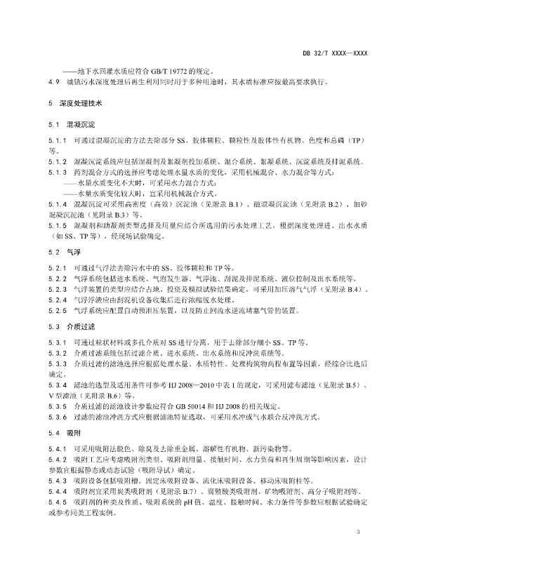 江苏省《城镇污水深度处理技术规范》报批文本公示！(图6)