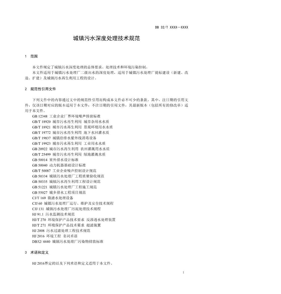江苏省《城镇污水深度处理技术规范》报批文本公示！(图4)