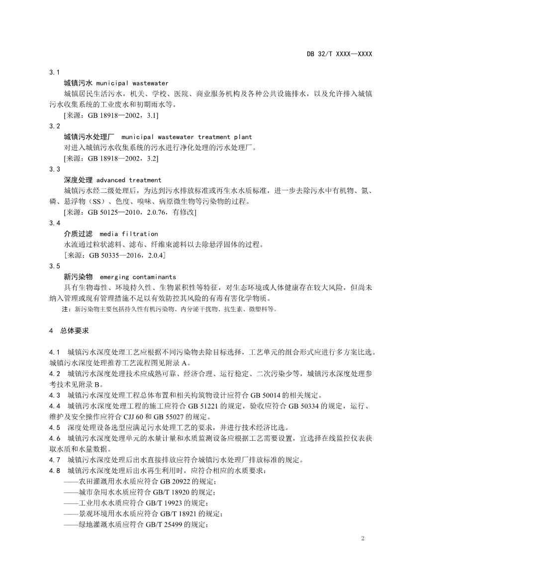 江苏省《城镇污水深度处理技术规范》报批文本公示！(图5)