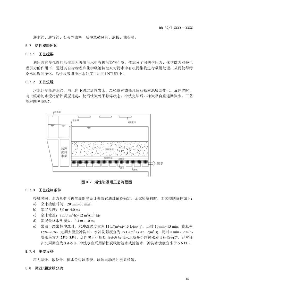 江苏省《城镇污水深度处理技术规范》报批文本公示！(图18)